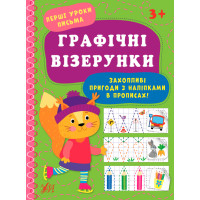 Перші уроки письма УЛА Графічні візерунки 3+