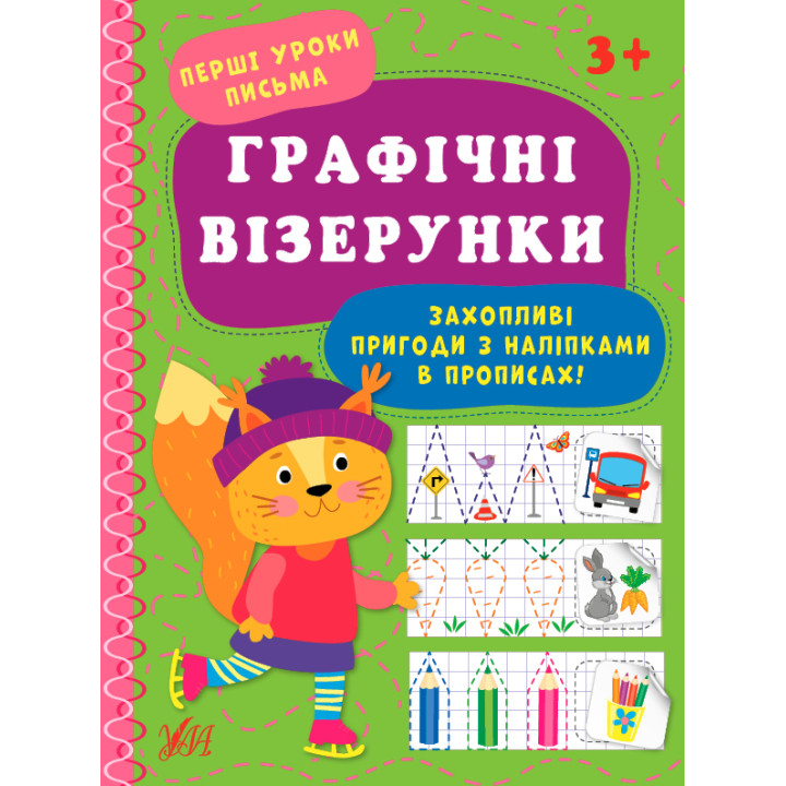 Перші уроки письма УЛА Графічні візерунки 3+
