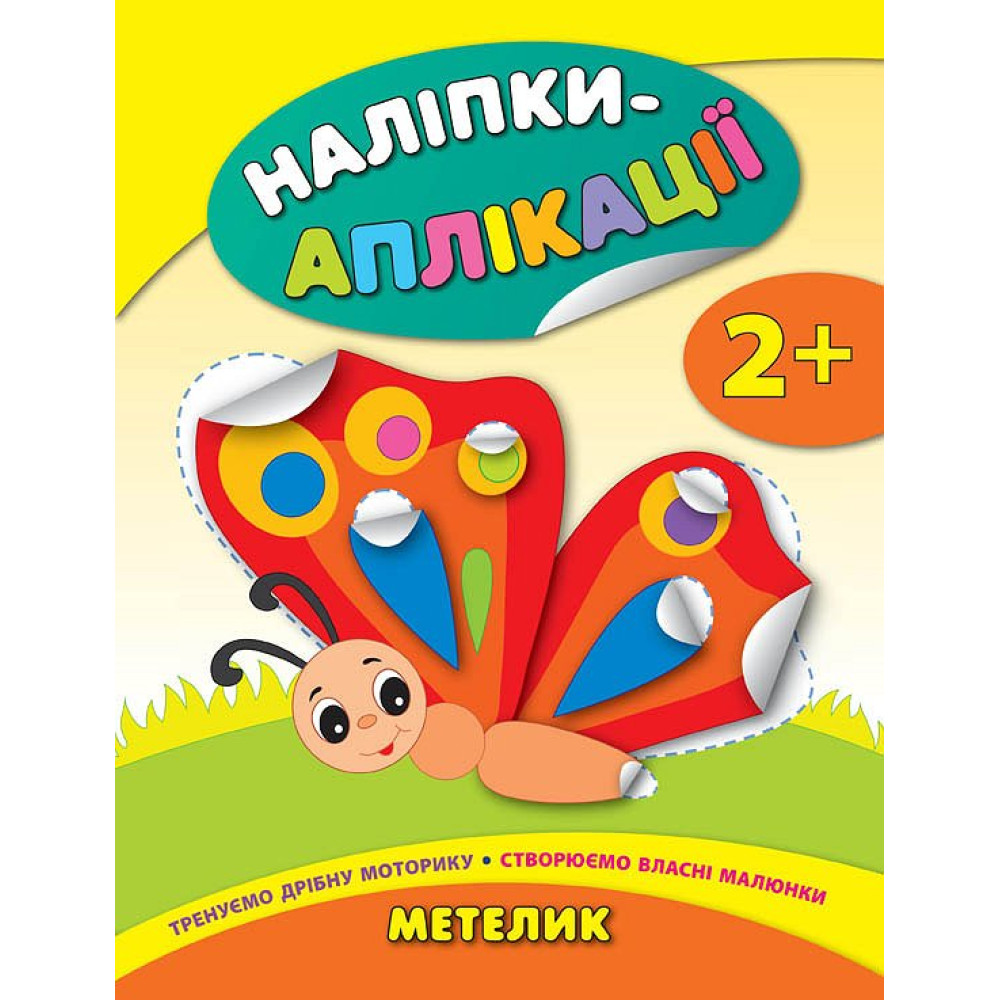 Книга з наліпками для малюків УЛА Метелик Аплікації Книга з наліпками для малюків УЛА Метелик Аплікації