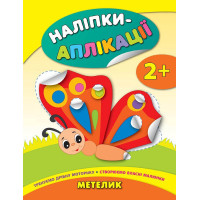 Книга з наліпками для малюків УЛА Метелик Аплікації