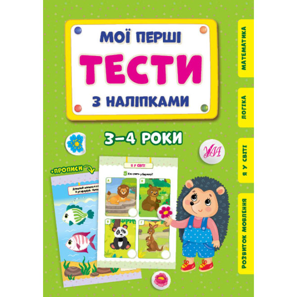 Мої перші тести з наліпками УЛА 3-4 роки