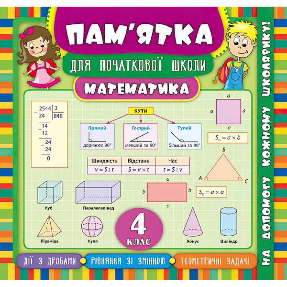 Математика 4 клас. Довідник школяра Математика 4 клас. Довідник школяра