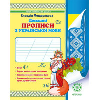 НУШ. Домашні прописи з української мови
