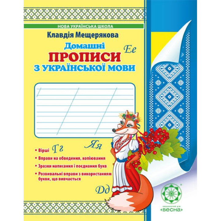НУШ. Домашні прописи з української мови