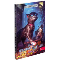 Коти-вояки АССА Кривавий шлях. Бич. Початок легенди. Манґа 4 Ерін Гантер