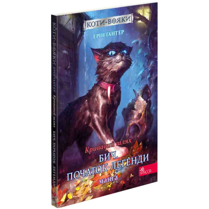 Коти-вояки АССА Кривавий шлях. Бич. Початок легенди. Манґа 4 Ерін Гантер