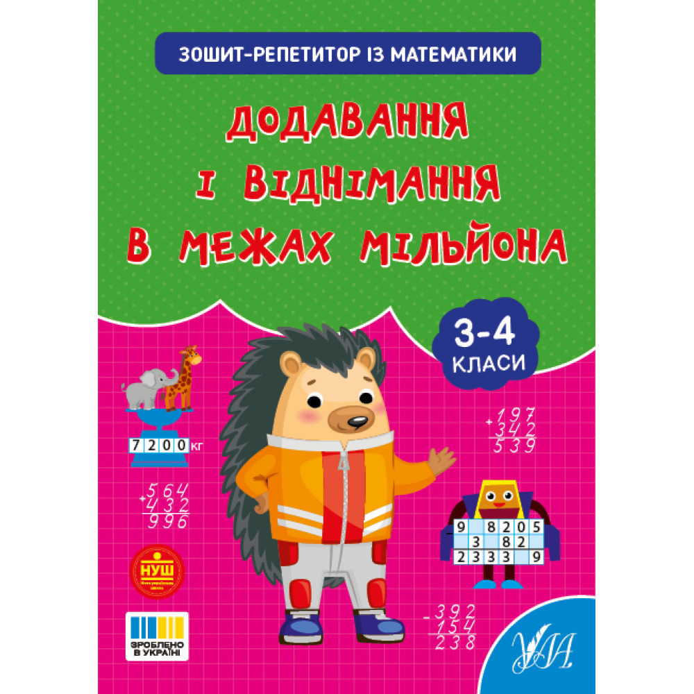 НУШ Зошит-репетитор УЛА Зошит-репетитор із математики. Додавання і віднімання в межах мільйона 3-4 клас (Сіліч)