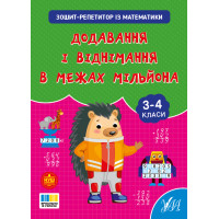 НУШ Зошит-репетитор УЛА Зошит-репетитор із математики. Додавання і віднімання в межах мільйона 3-4 клас (Сіліч)