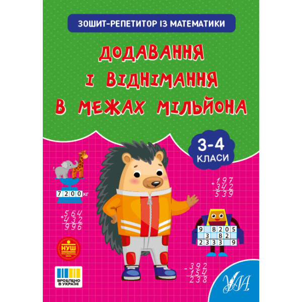 НУШ Зошит-репетитор УЛА Зошит-репетитор із математики. Додавання і віднімання в межах мільйона 3-4 клас (Сіліч)