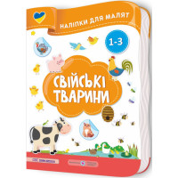 Наліпки для малят 1-3 роки. Свійські тварини Пiдручники i посiбники Демчак, Деркач