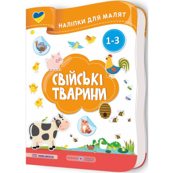 Наліпки для малят 1-3 роки. Свійські тварини Пiдручники i посiбники Демчак, Деркач