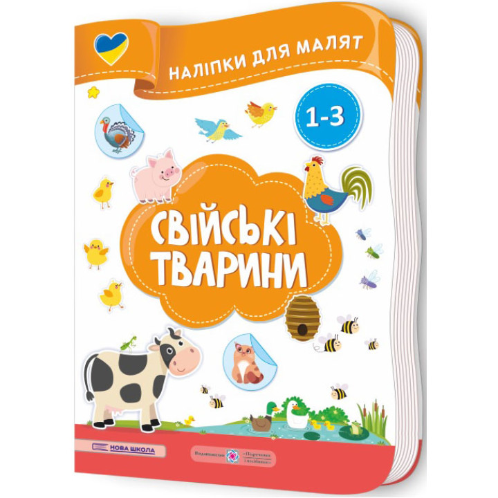 Наліпки для малят 1-3 роки. Свійські тварини Пiдручники i посiбники Демчак, Деркач