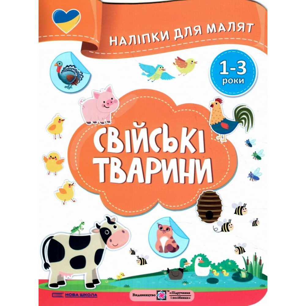 Наліпки для малят 1-3 роки. Свійські тварини Пiдручники i посiбники Демчак, Деркач Наліпки для малят 1-3 роки. Свійські тварини Пiдручники i посiбники Демчак, Деркач