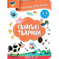 Наліпки для малят 1-3 роки. Свійські тварини Пiдручники i посiбники Демчак, Деркач