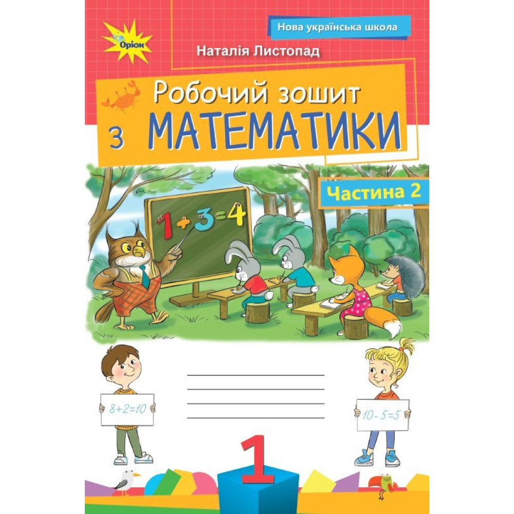 НУШ Робочий зошит Оріон Математика 1 клас. Частина 2. Листопад Н. П. (2025 р.)