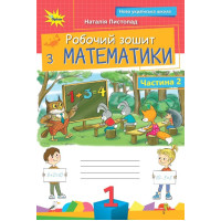 НУШ Робочий зошит Оріон Математика 1 клас. Частина 2. Листопад Н. П. (2025 р.)