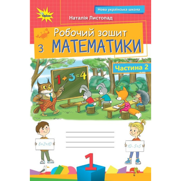 НУШ Робочий зошит Оріон Математика 1 клас. Частина 2. Листопад Н. П. (2025 р.)