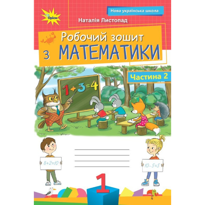 НУШ Робочий зошит Оріон Математика 1 клас. Частина 2. Листопад Н. П. (2025 р.)