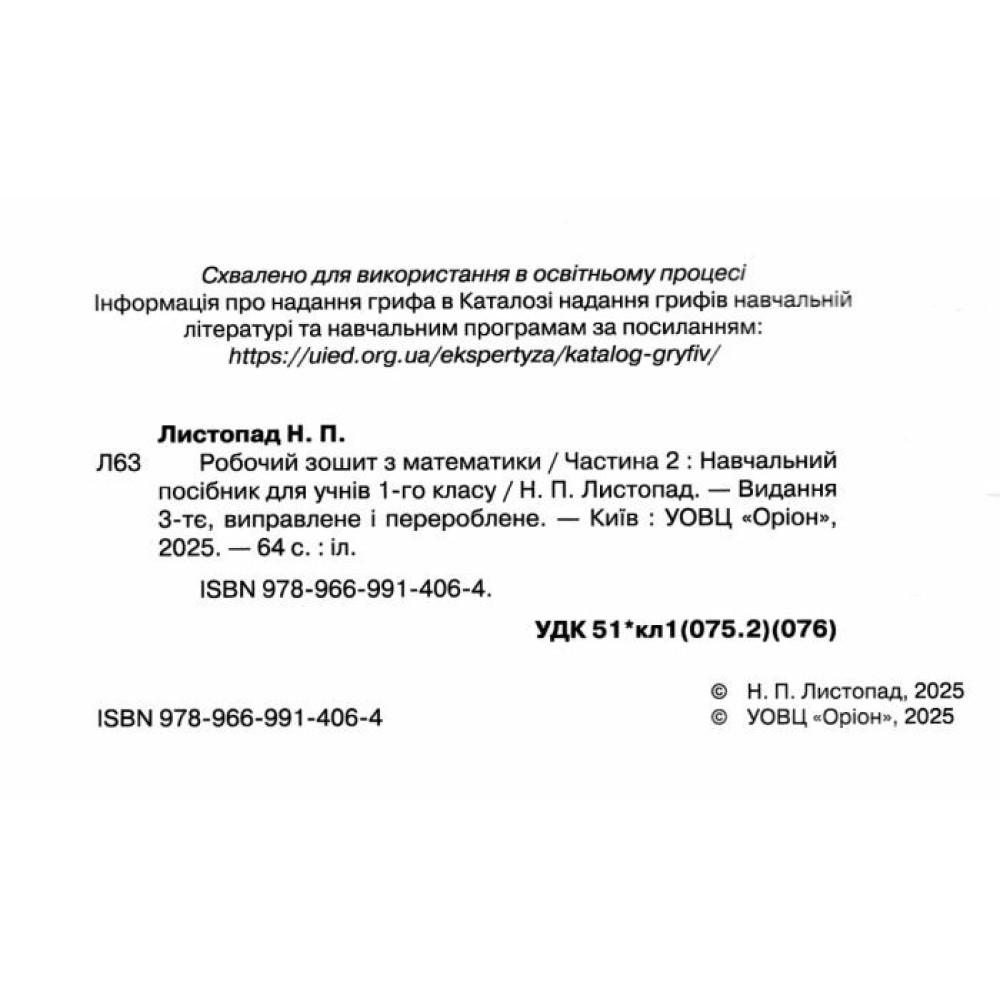 НУШ Робочий зошит Оріон Математика 1 клас. Частина 2. Листопад Н. П. (2025 р.)