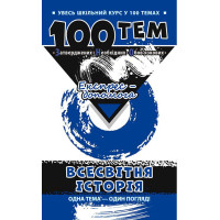 Довідник 100 тем. Всесвітня історія