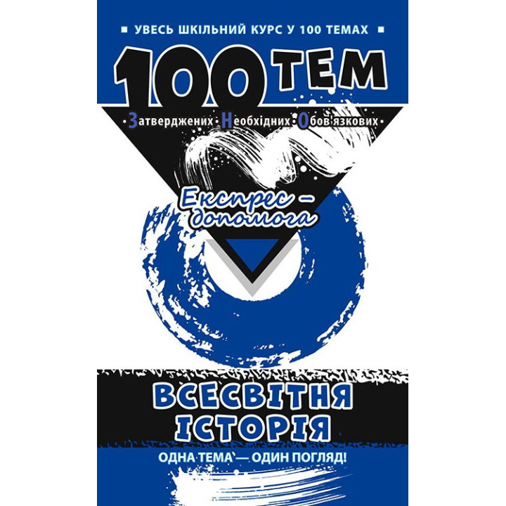 Довідник 100 тем. Всесвітня історія