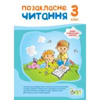 НУШ Позакласне читання ПЕТ 3 клас