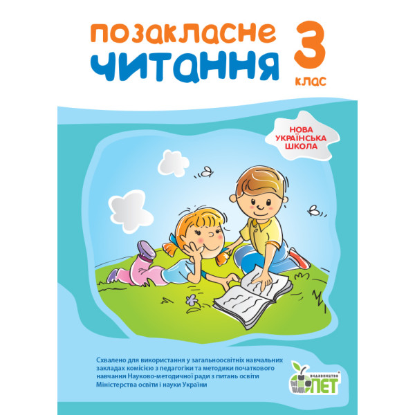 НУШ Позакласне читання ПЕТ 3 клас