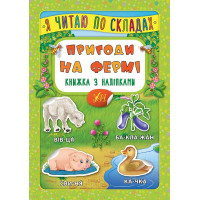 Пригоди на фермі. Книжка з наліпками