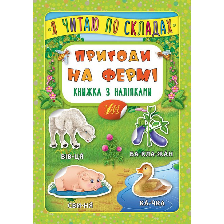 Пригоди на фермі. Книжка з наліпками