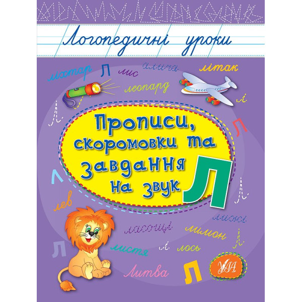 Логопедичні уроки УЛА Прописи, скоромовки та завдання на звук Л (Іванець Л. І.)