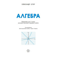 НУШ Підручник Генеза Алгебра 7клас Істер 2025 рік