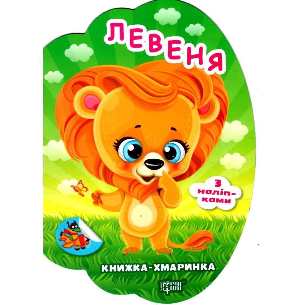 Книжка-хмаринка Торсінг Левеня з наліпками Олександр Риндя Книжка-хмаринка Торсінг Левеня з наліпками Олександр Риндя