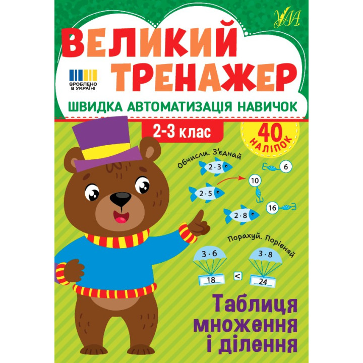 Великий тренажер УЛА Таблиця множення і ділення 2-3 клас Швидка автоматизація навичок, з наліпками (Собчук)
