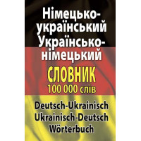 Німецько-український, українсько-німецький словник 100 тис слів Арій Шевченко, Дергач