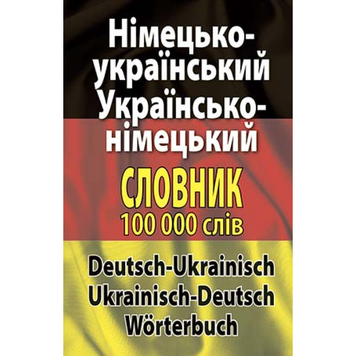 Німецько-український, українсько-німецький словник 100 тис слів Арій Шевченко, Дергач