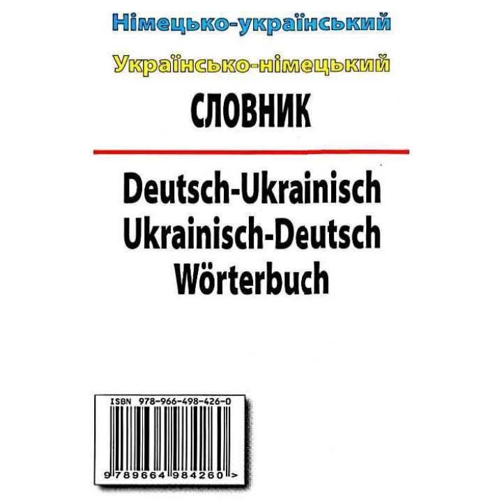 Німецько-український, українсько-німецький словник 100 тис слів Арій Шевченко, Дергач