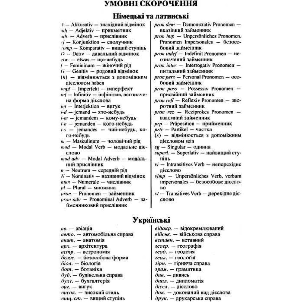 Німецько-український, українсько-німецький словник 100 тис слів Арій Шевченко, Дергач