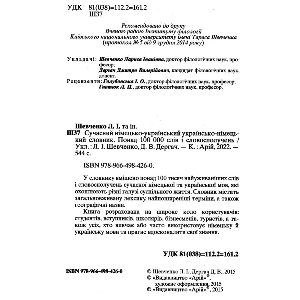 Німецько-український, українсько-німецький словник 100 тис слів Арій Шевченко, Дергач