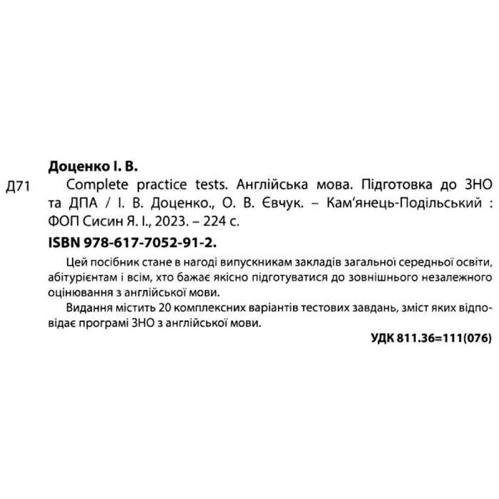 Підготовка до ЗНО та ДПА Абетка Complete Practice Test Англійська мова Тестові завдання Євчук Доценко