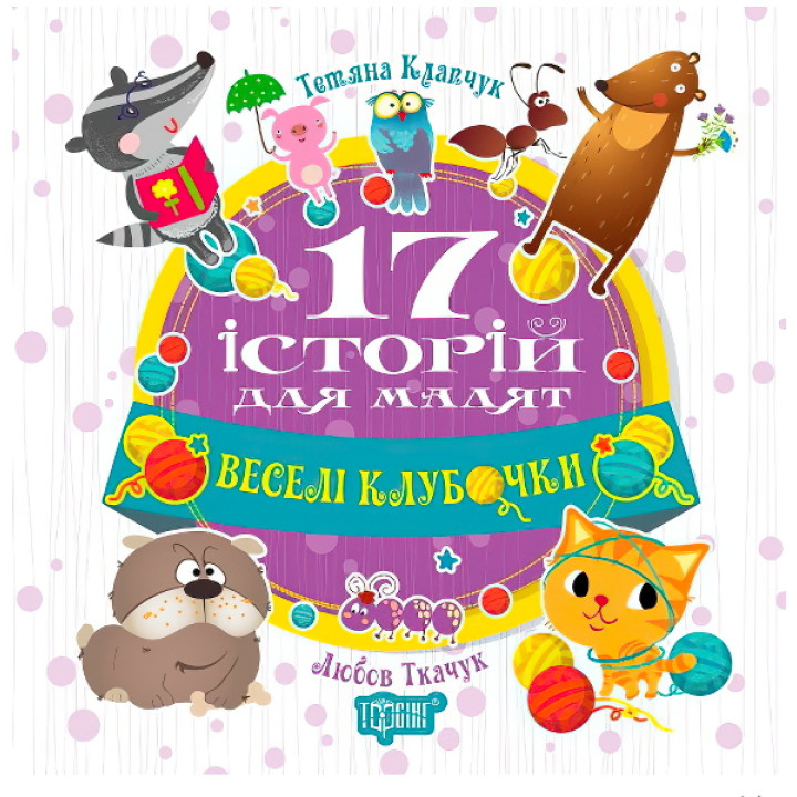17 історій для малюків. Веселі клубочки