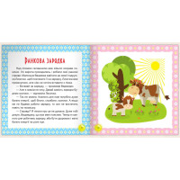 17 історій для малюків. Веселі клубочки