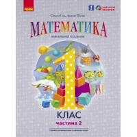 НУШ-2  Навчальний посібник Ранок Математика 1 клас Частина 2 Гісь, Філяк