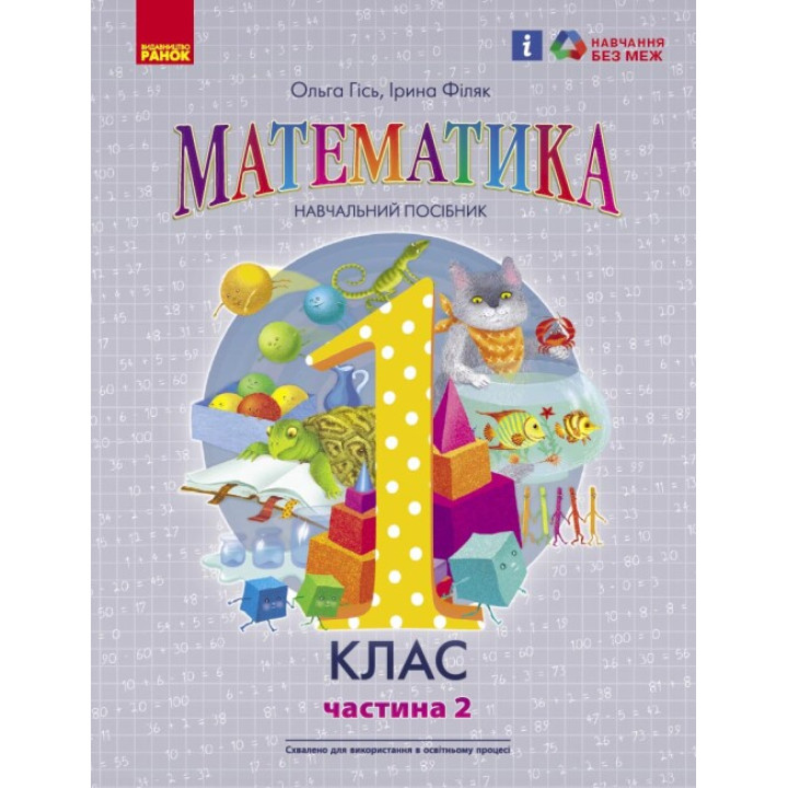 НУШ-2  Навчальний посібник Ранок Математика 1 клас Частина 2 Гісь, Філяк