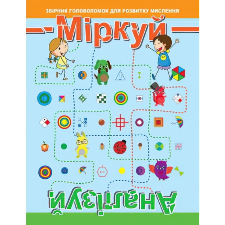 Головоломка: Міркуй. Аналізуй. Рівень 2