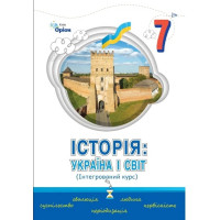 НУШ Підручник Оріон Історія України і світ 7 клас Щупак, Секиринський, Власова, Кронгауз