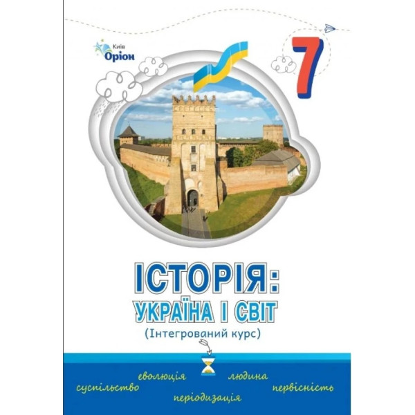 НУШ Підручник Оріон Історія України і світ 7 клас Щупак, Секиринський, Власова, Кронгауз