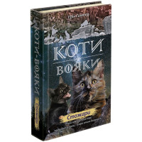Коти-вояки. Нове пророцтво Книга 4. Стожари