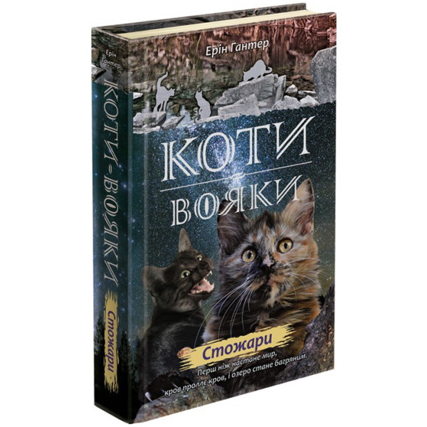 Коти-вояки. Нове пророцтво Книга 4. Стожари