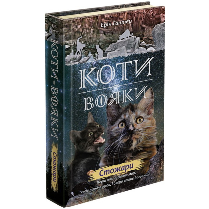 Коти-вояки. Нове пророцтво Книга 4. Стожари