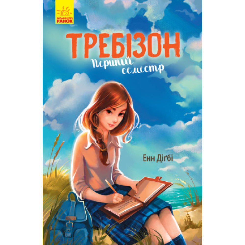 Книга Перший семестр у Требізоні Ранок Енн Дігбі Книга Перший семестр у Требізоні Ранок Енн Дігбі